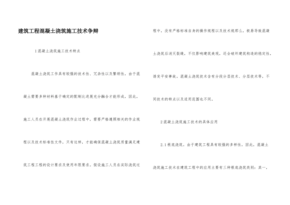 建筑工程混凝土浇筑施工技术研究_第1页