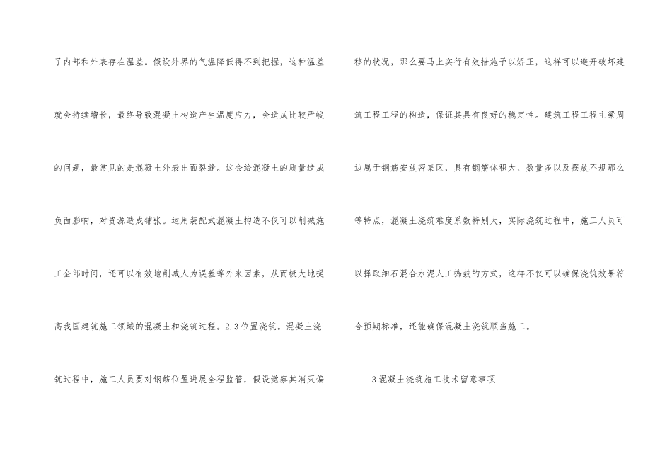 建筑工程混凝土浇筑施工技术研究_第3页