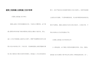 建筑工程混凝土浇筑施工技术研究