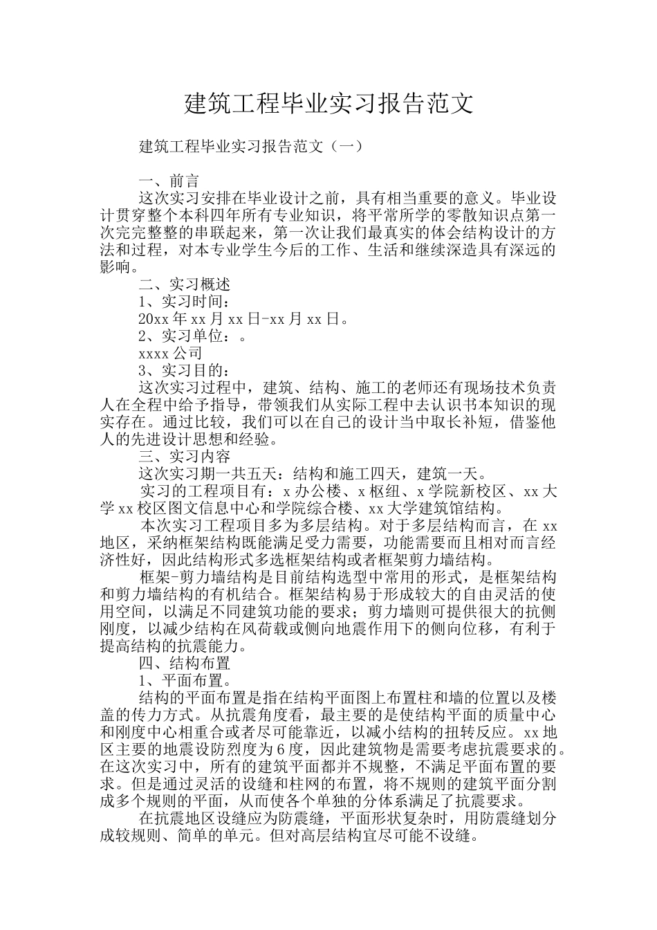 建筑工程毕业实习报告范文_第1页