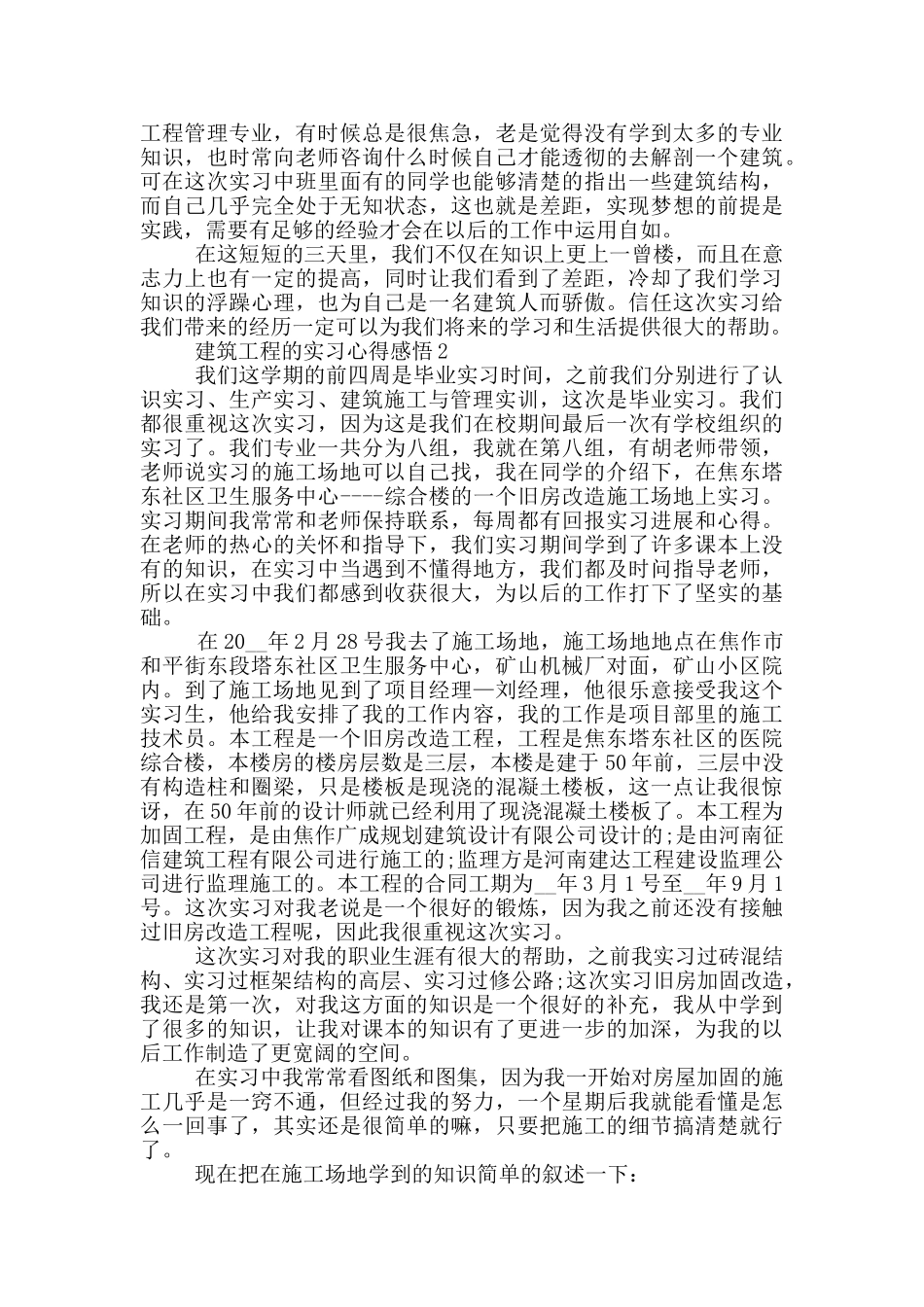 建筑工程的实习心得感悟_第2页