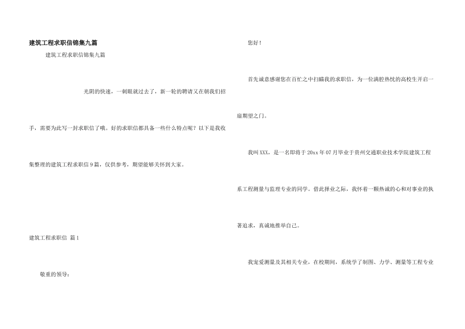 建筑工程求职信锦集九篇_第1页