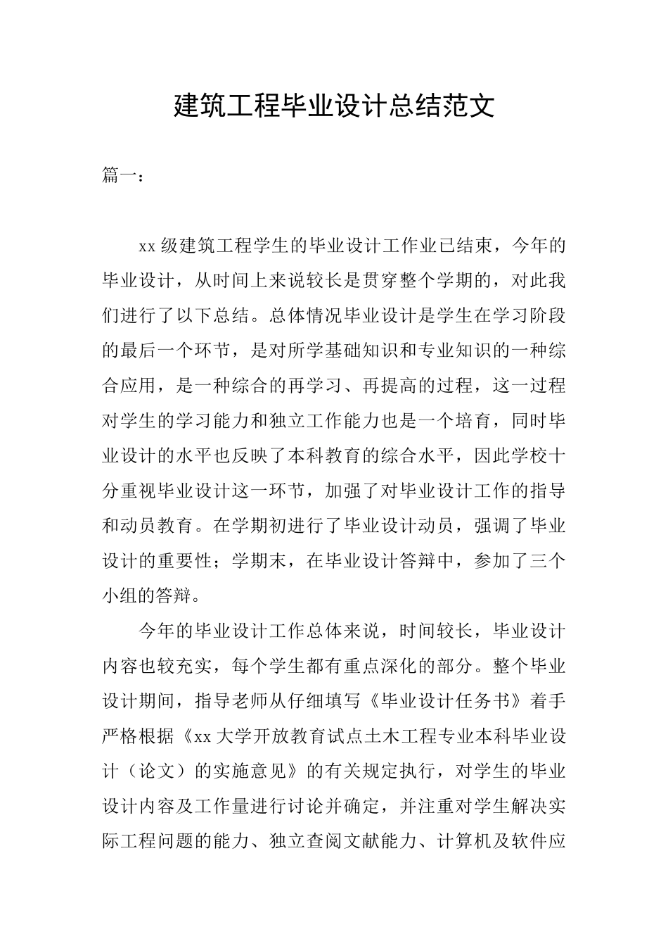建筑工程毕业设计总结范文_第1页