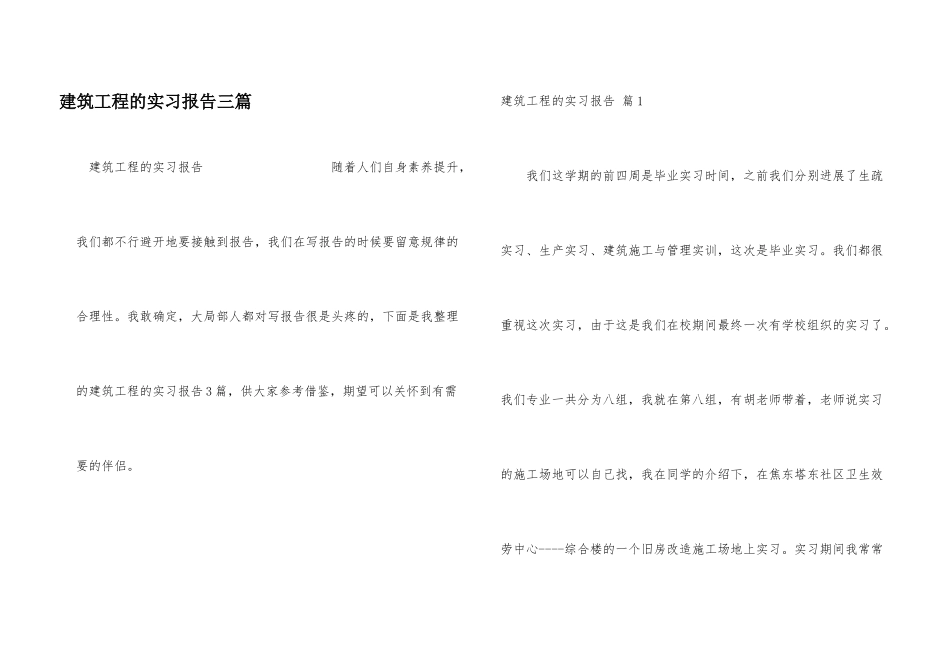 建筑工程的实习报告三篇_第1页