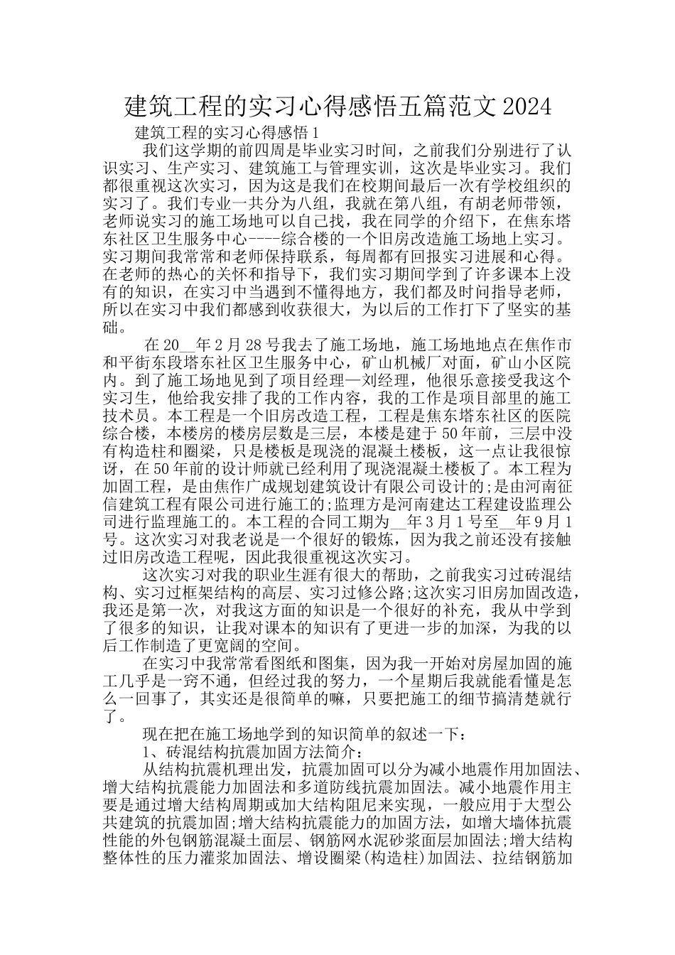 建筑工程的实习心得感悟五篇范文2024_第1页