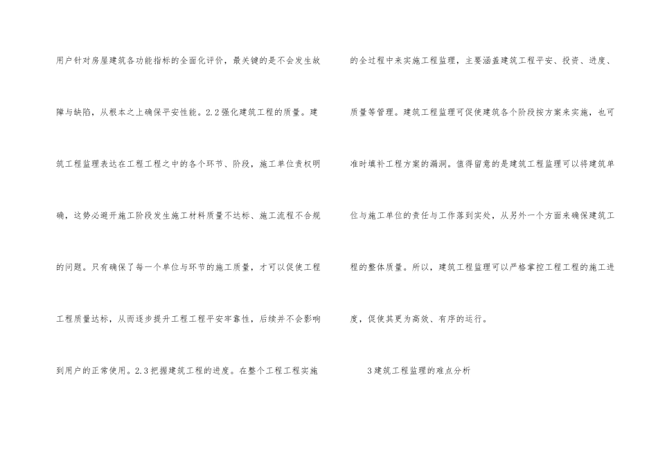 建筑工程监理的难点及有效策略分析_第2页