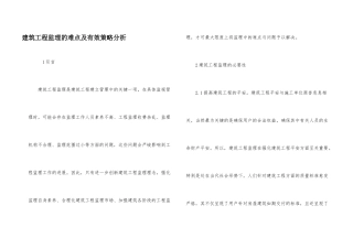 建筑工程监理的难点及有效策略分析