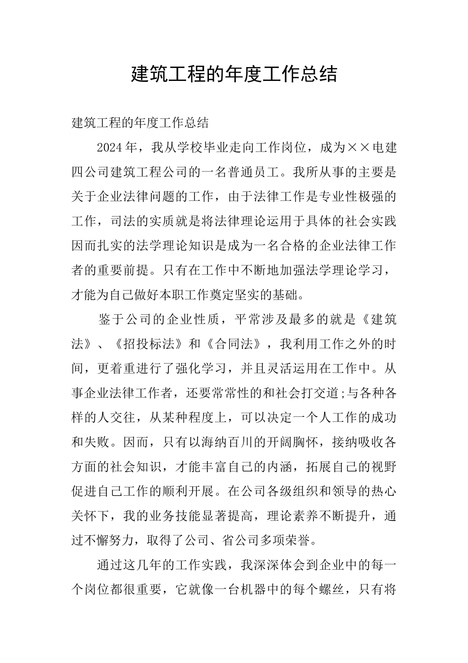 建筑工程的年度工作总结_第1页