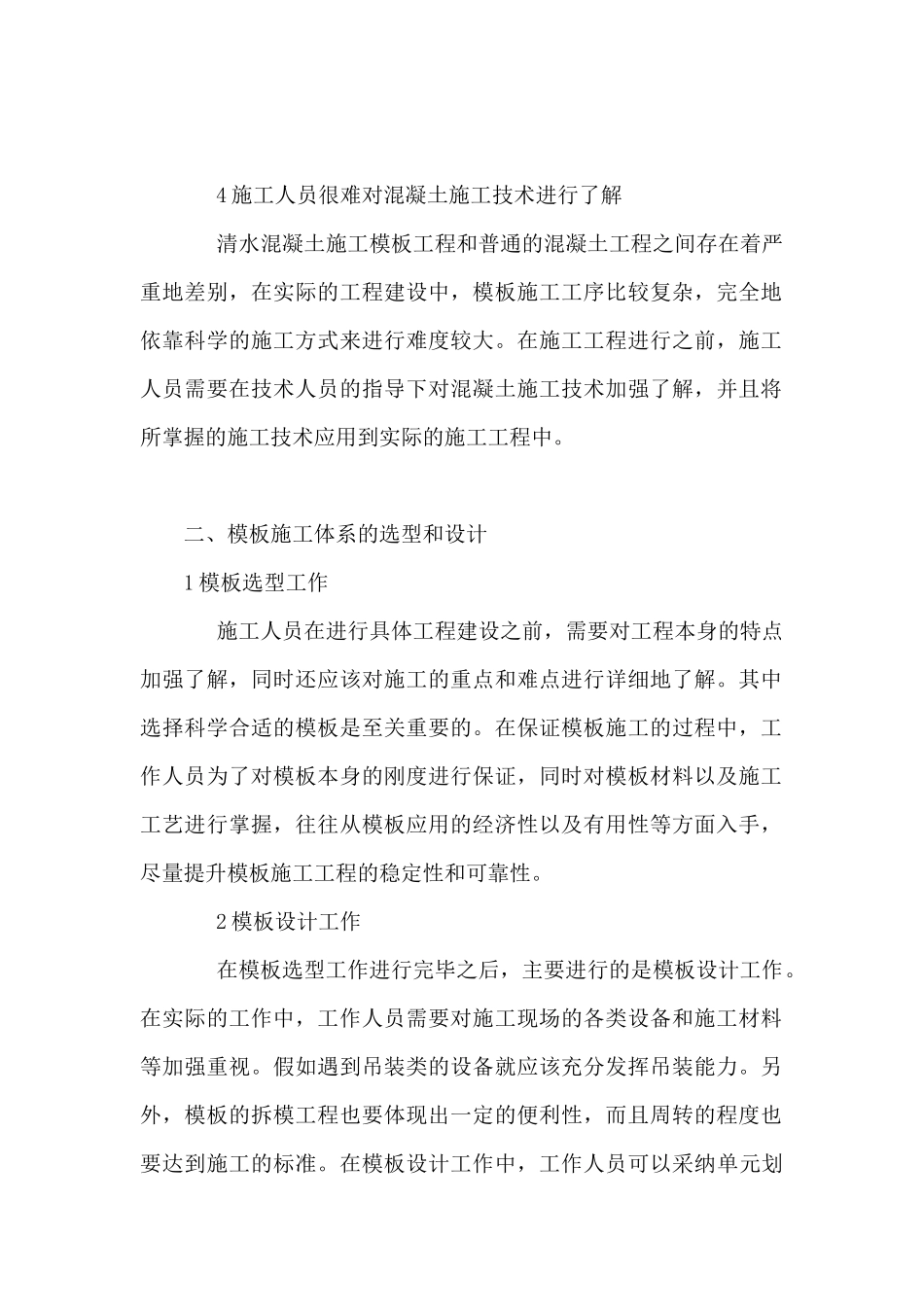 建筑工程清水混凝土模板施工技术探究_第2页