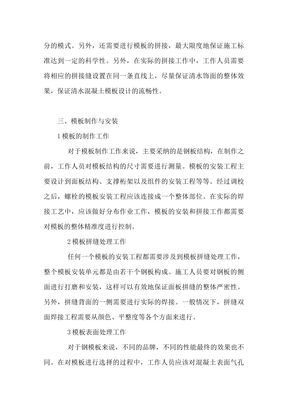 建筑工程清水混凝土模板施工技术探究_第3页