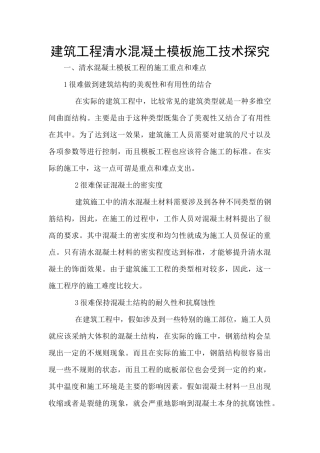 建筑工程清水混凝土模板施工技术探究