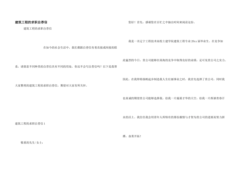 建筑工程的求职自荐信_第1页
