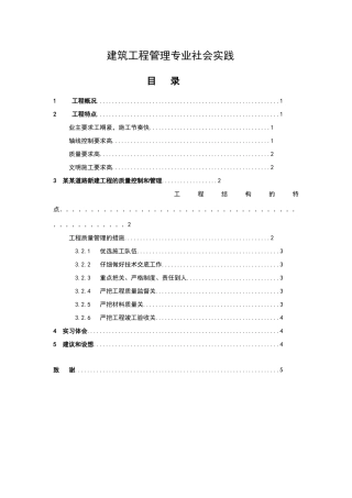 建筑工程管理专业社会实践