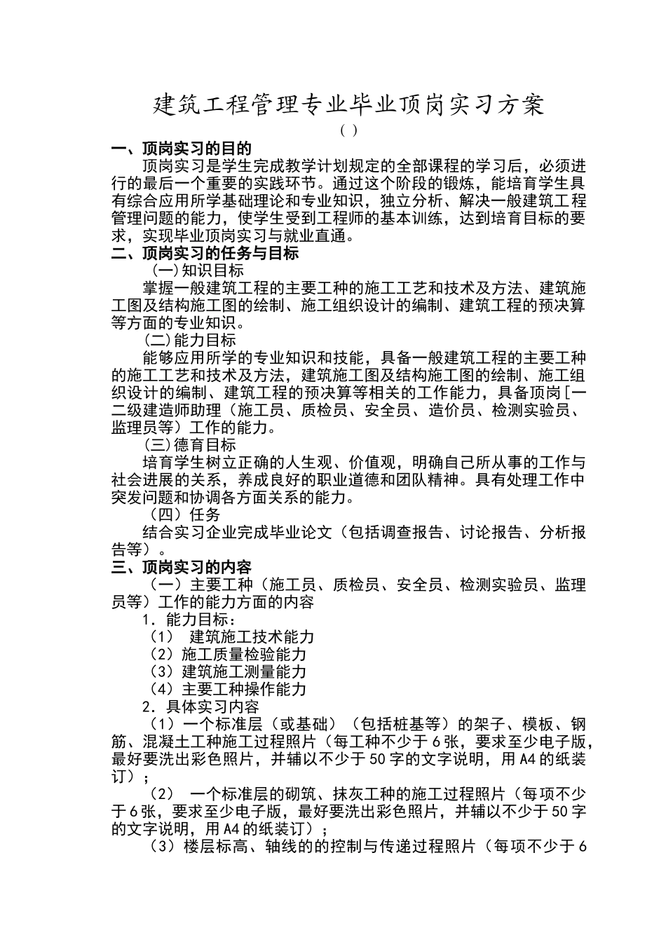 建筑工程管理专业顶岗实习方案_第1页