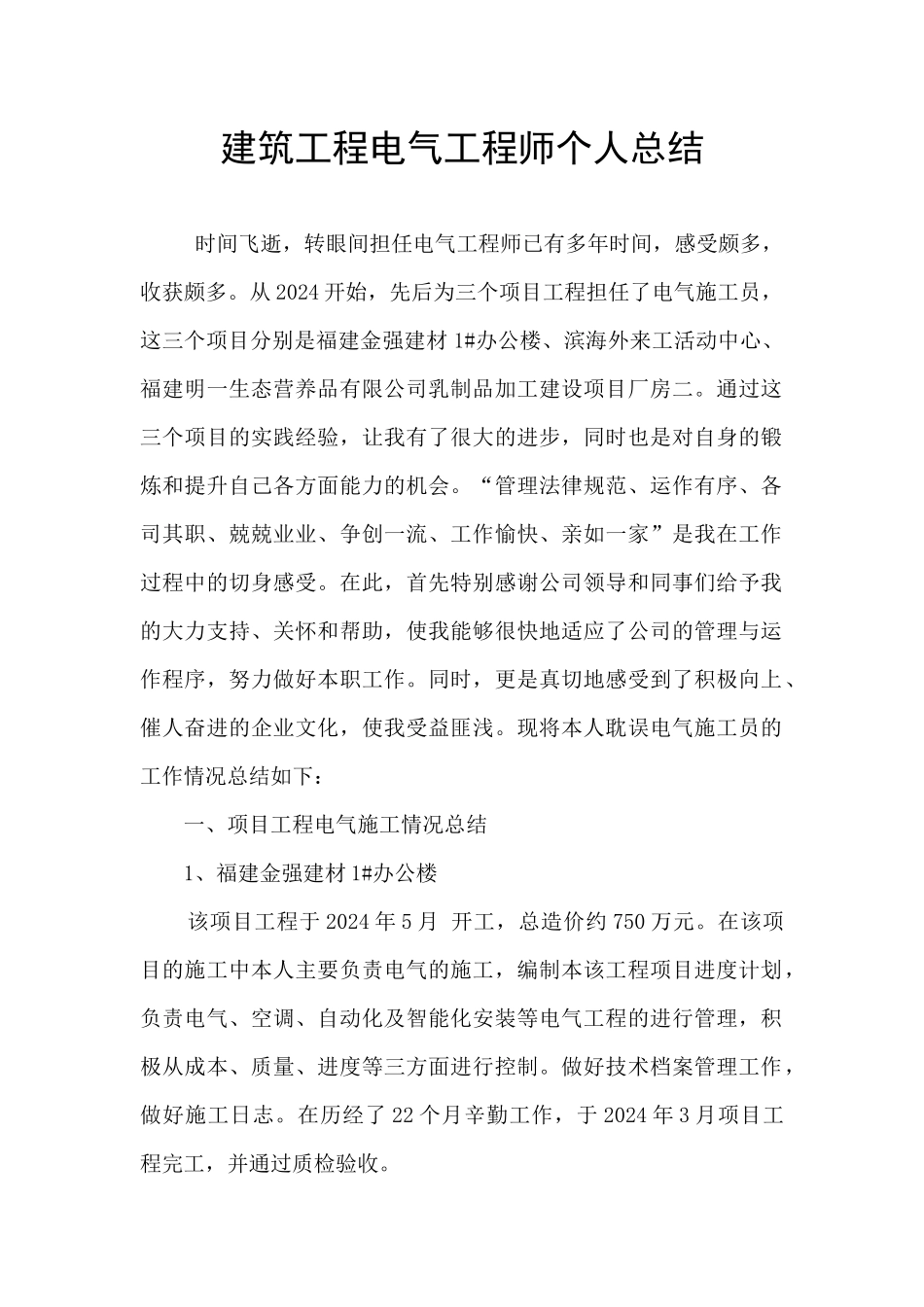建筑工程电气工程师个人总结_第1页