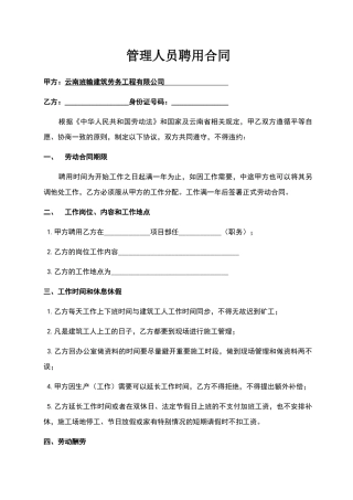 建筑工程管理人员聘用合同一年