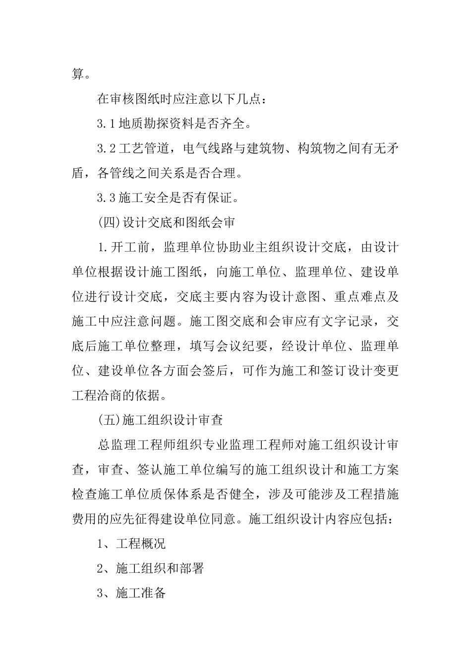 建筑工程监理工作计划范文_第2页