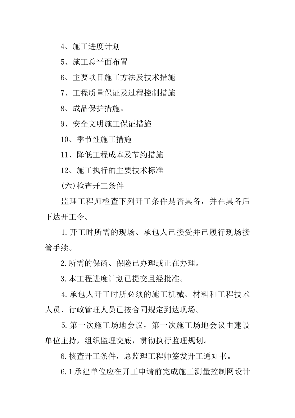 建筑工程监理工作计划范文_第3页