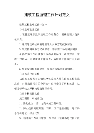 建筑工程监理工作计划范文