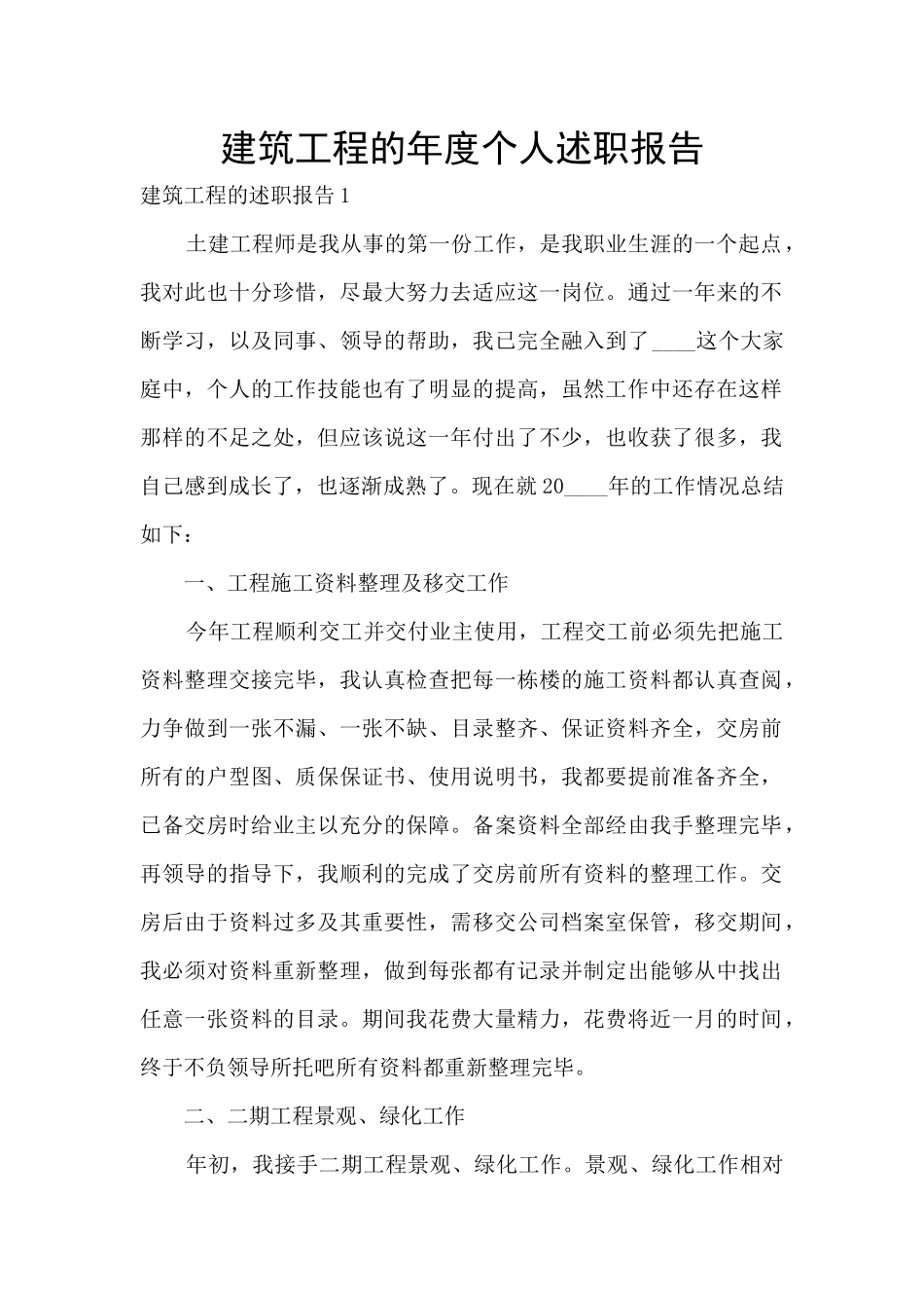 建筑工程的年度个人述职报告_第1页