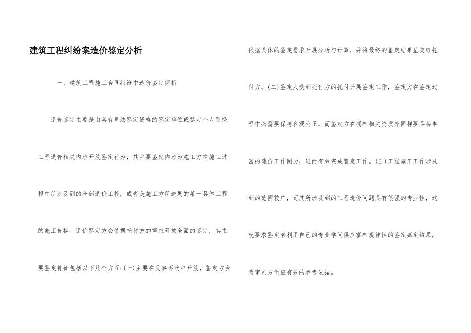 建筑工程纠纷案造价鉴定分析_第1页