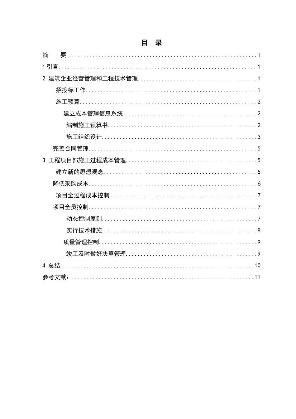 建筑工程管理论文_第3页