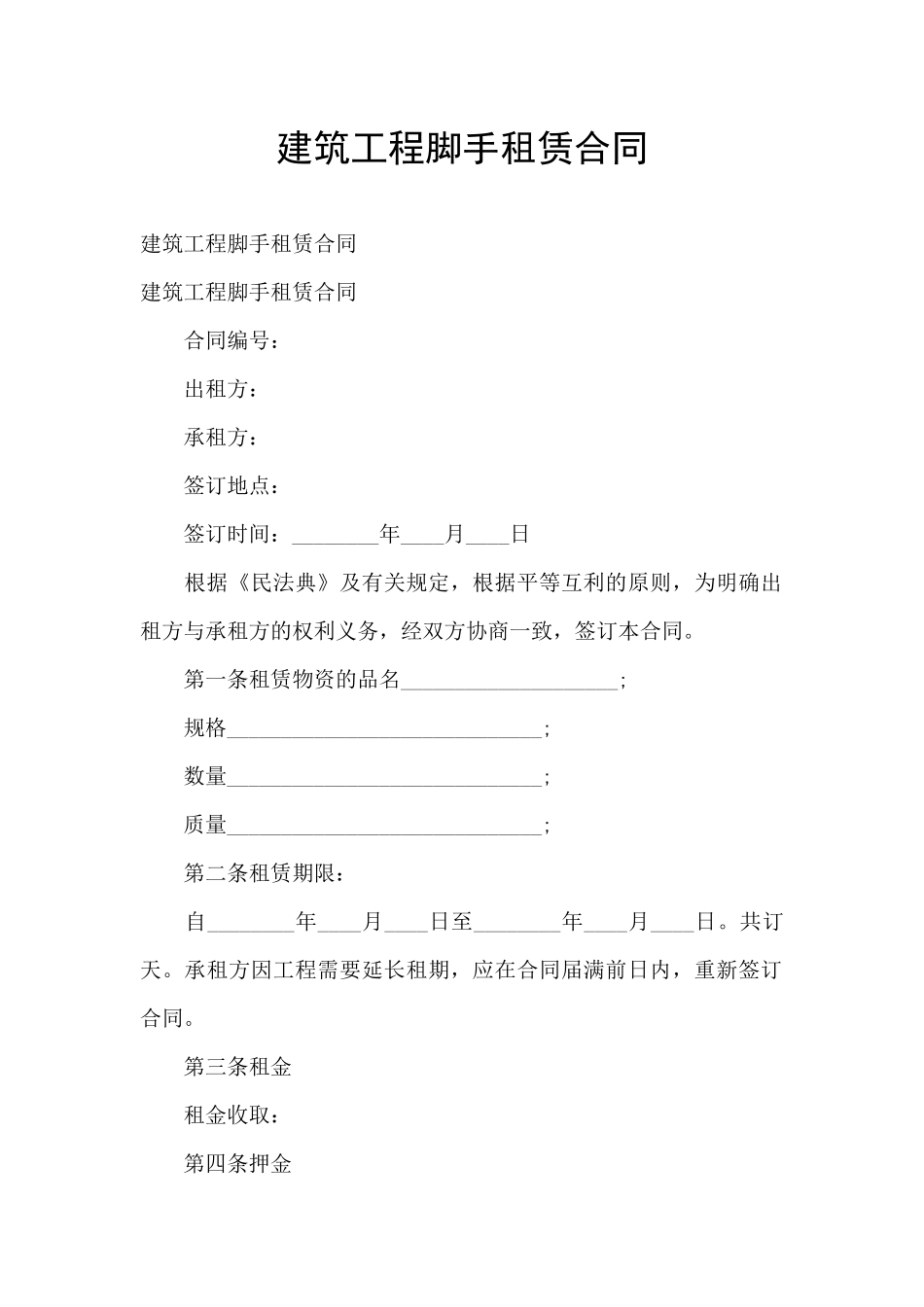 建筑工程脚手租赁合同_第1页