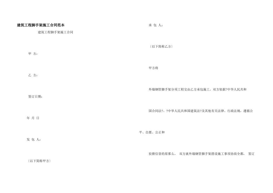 建筑工程脚手架施工合同范本_第1页