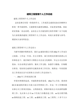 建筑工程管理个人工作总结