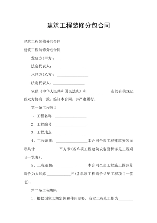 建筑工程装修分包合同