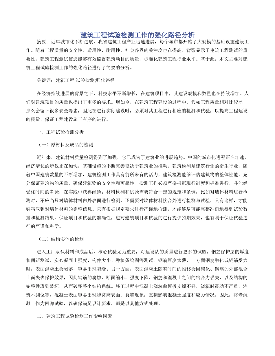 建筑工程试验检测工作的强化路径分析_第1页