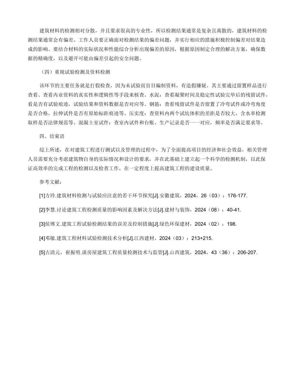 建筑工程试验检测工作的强化路径分析_第3页