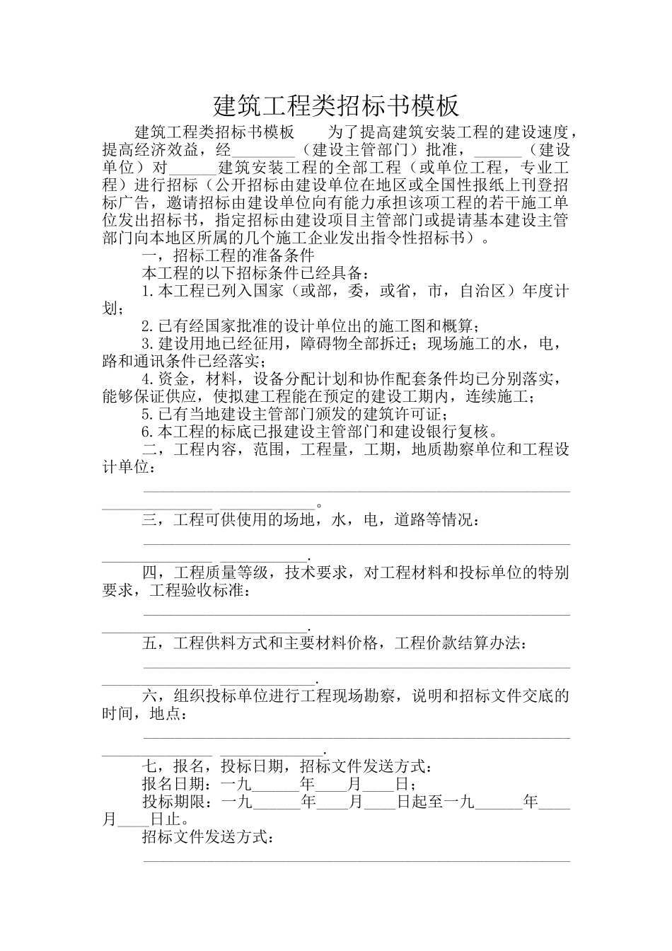 建筑工程类招标书模板_第1页