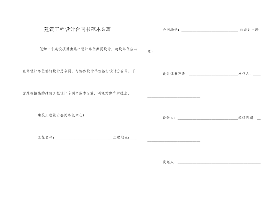 建筑工程设计合同书范本5篇_第1页