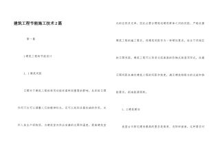 建筑工程节能施工技术2篇