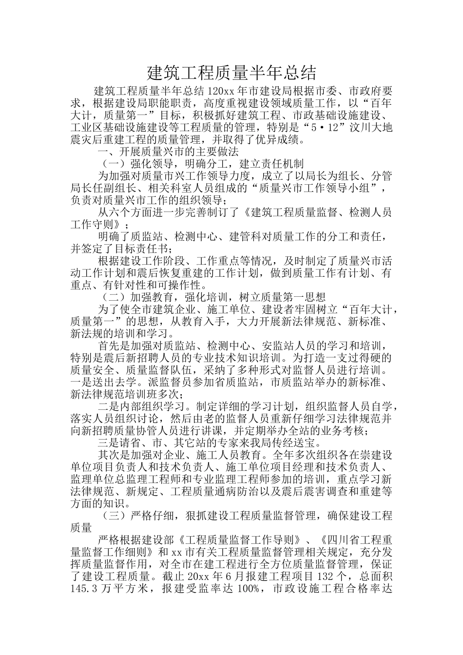 建筑工程质量半年总结_第1页
