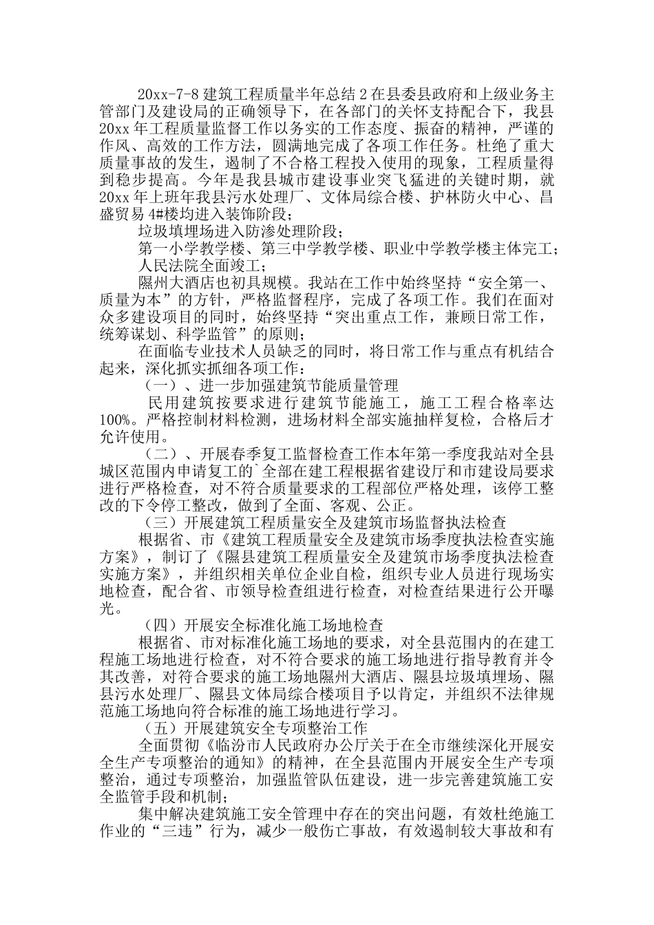 建筑工程质量半年总结_第3页