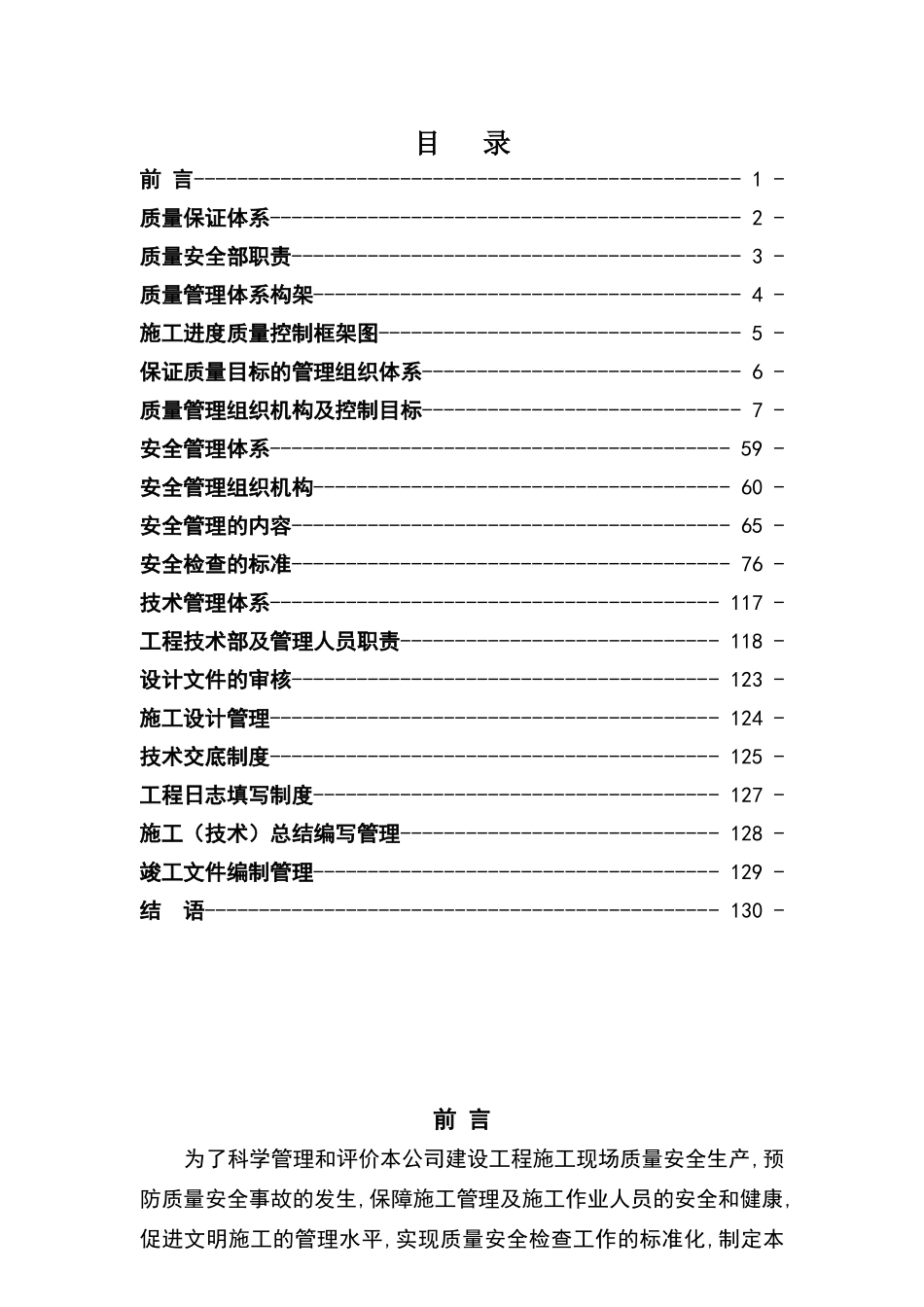 建筑工程质量、安全、技术管理体系_第1页