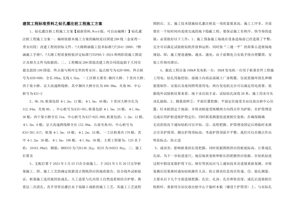 建筑工程规范资料之钻孔灌注桩工程施工方案_第1页