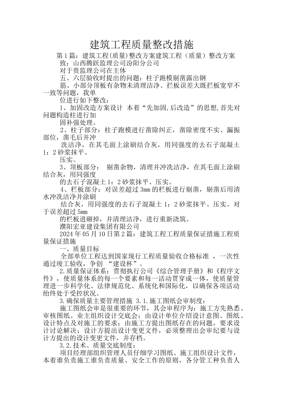 建筑工程质量整改措施_第1页