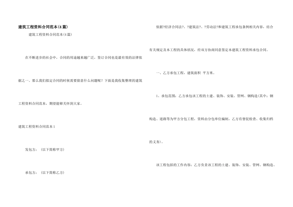 建筑工程资料合同范本_第1页