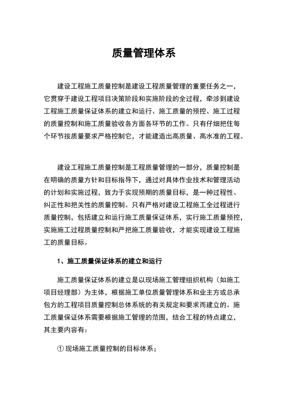 建筑工程质量管理体系69838_第1页
