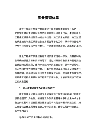 建筑工程质量管理体系69838