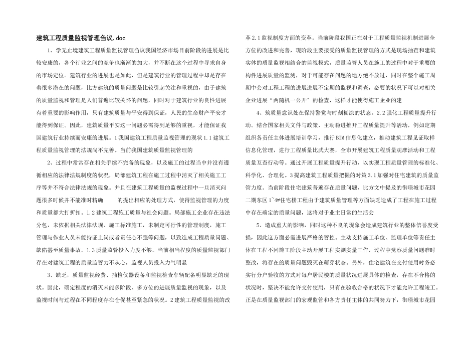 建筑工程质量监督管理刍议.doc_第1页