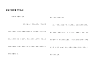 建筑工程质量半年总结