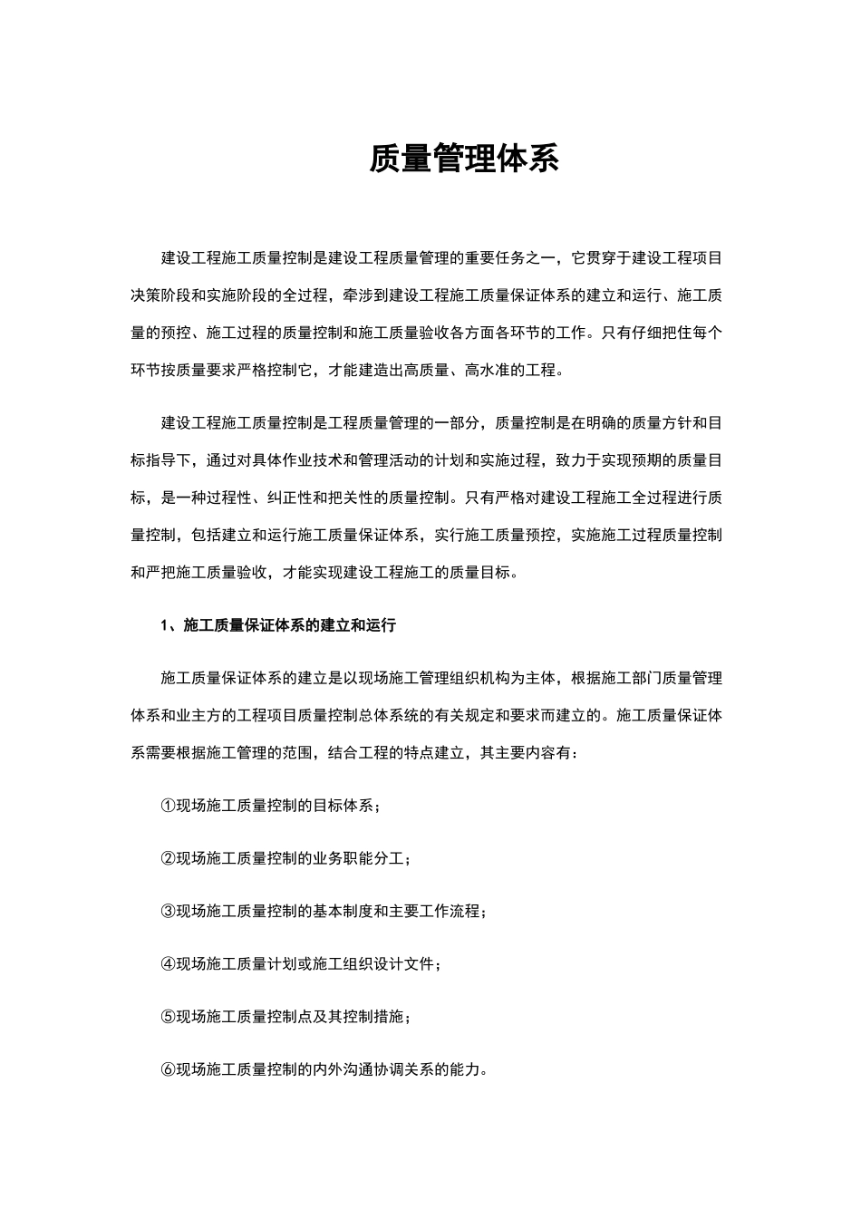 建筑工程质量管理体系_第1页