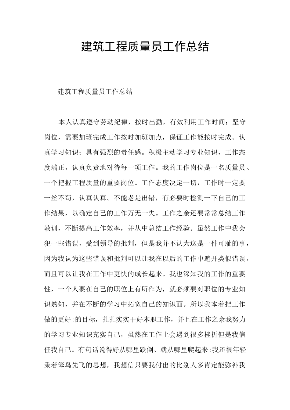 建筑工程质量员工作总结_第1页