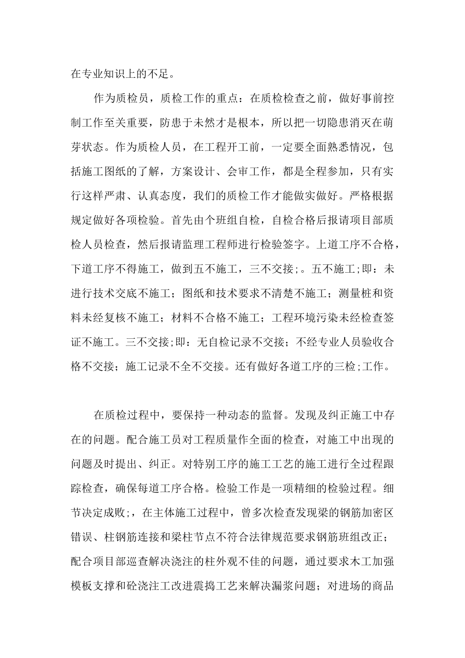 建筑工程质量员工作总结_第2页