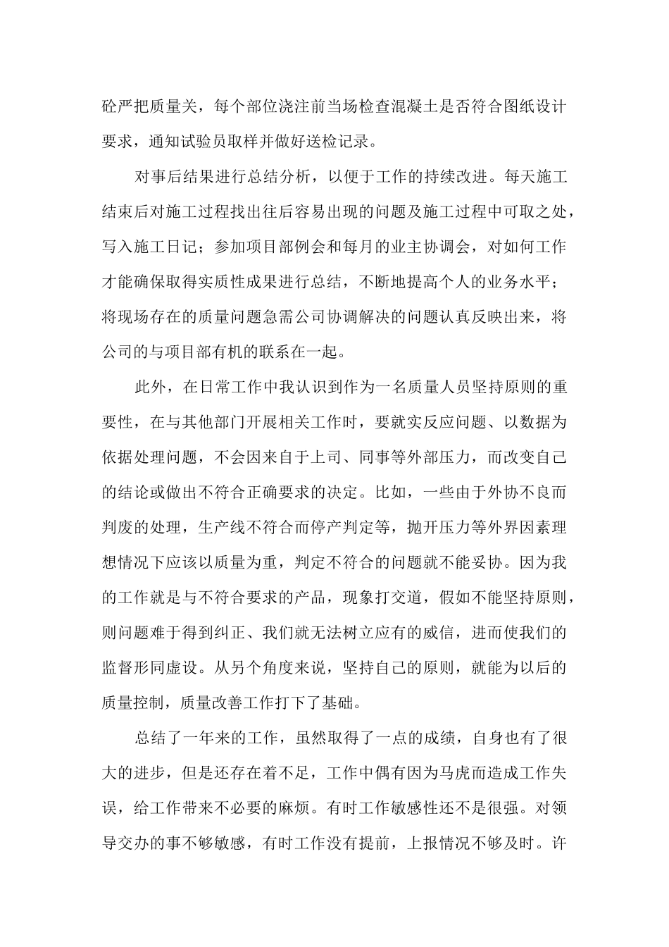 建筑工程质量员工作总结_第3页