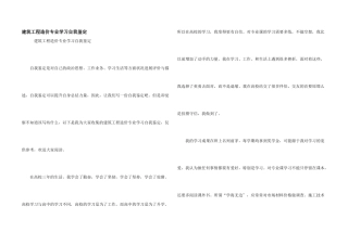 建筑工程造价专业学习自我鉴定